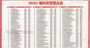 极品嫩妇18P权威发布丨2023绍兴市百强企业公布，长业建设集团位列第18位